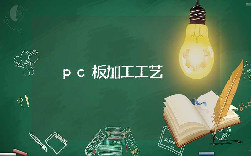 pc板加工工艺