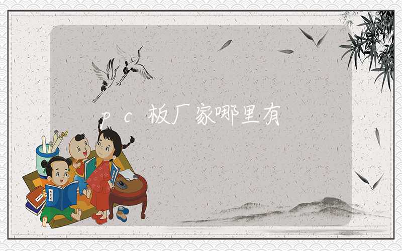 pc板厂家哪里有