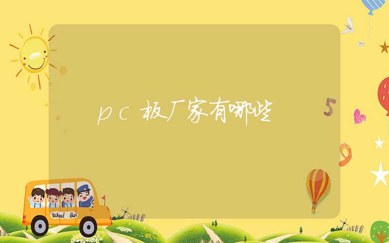 pc板厂家有哪些