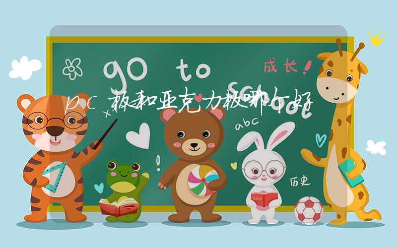 pc板和亚克力板哪个好