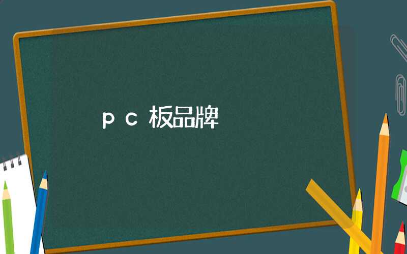 pc板品牌
