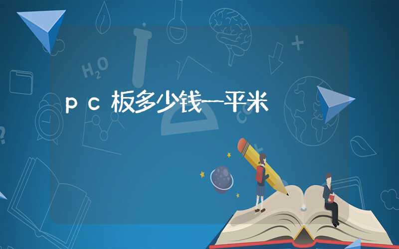 pc板多少钱一平米