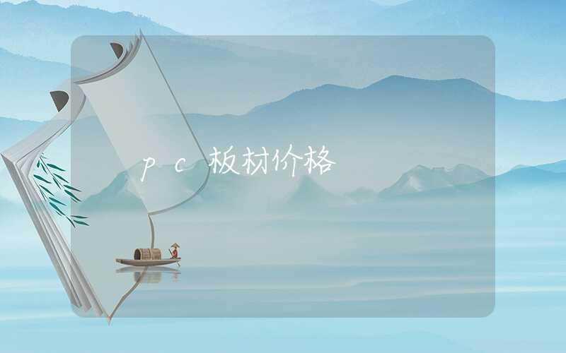 pc板材价格