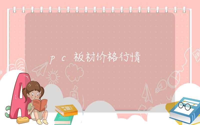 pc板材价格行情