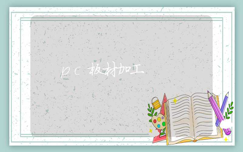 pc板材加工