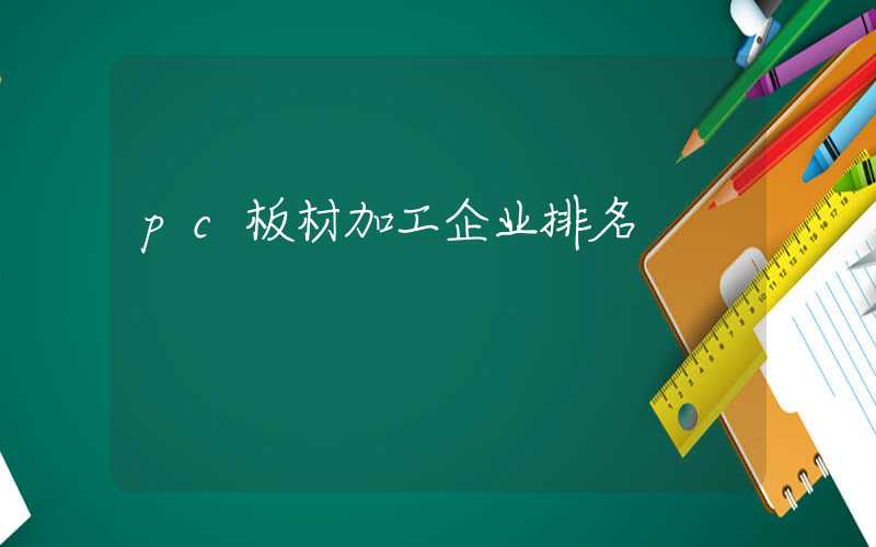 pc板材加工企业排名