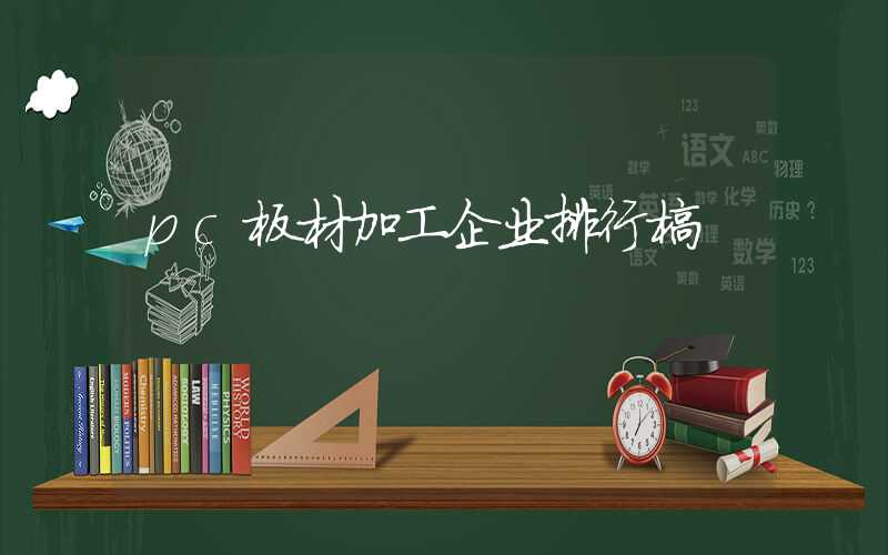 pc板材加工企业排行榜