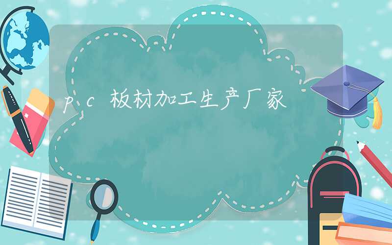 pc板材加工生产厂家