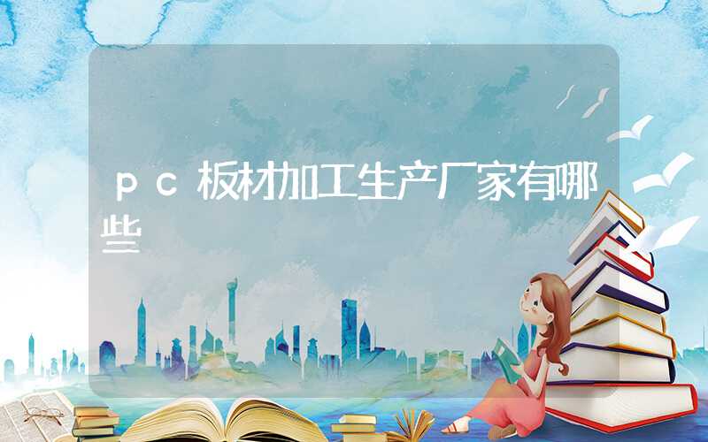 pc板材加工生产厂家有哪些