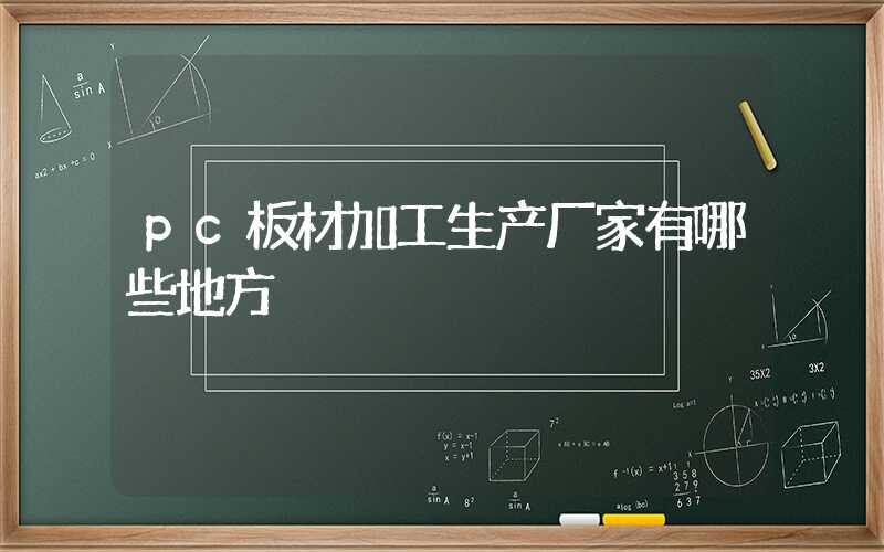 pc板材加工生产厂家有哪些地方