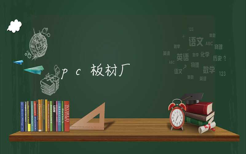 pc板材厂