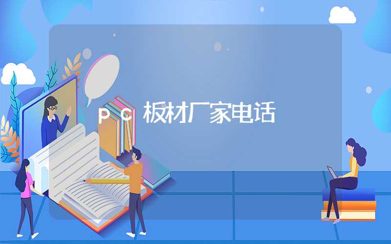 pc板材厂家电话