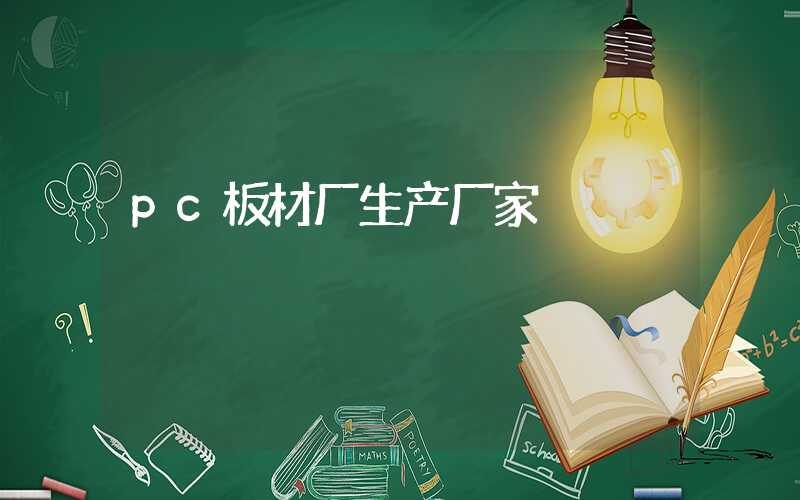pc板材厂生产厂家