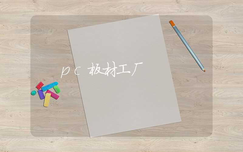pc板材工厂