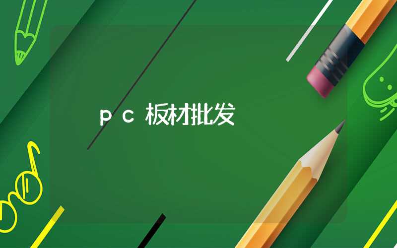 pc板材批发