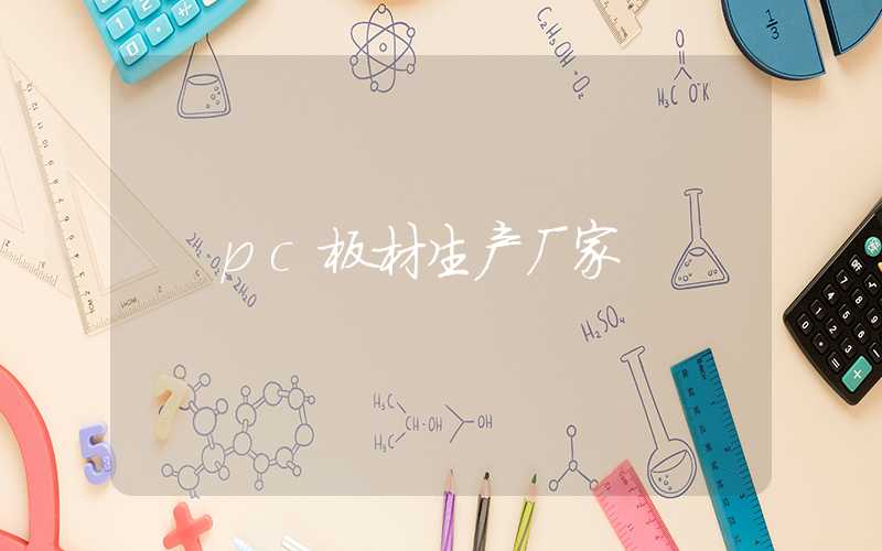 pc板材生产厂家