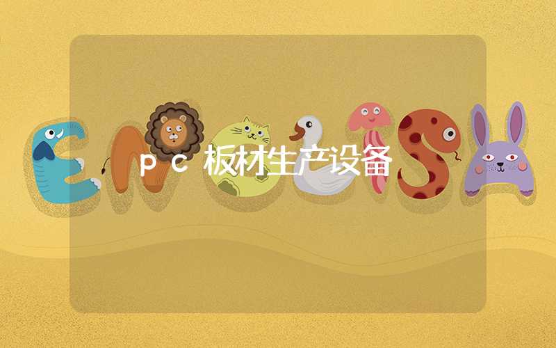 pc板材生产设备