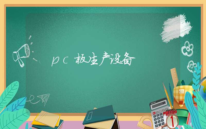 pc板生产设备