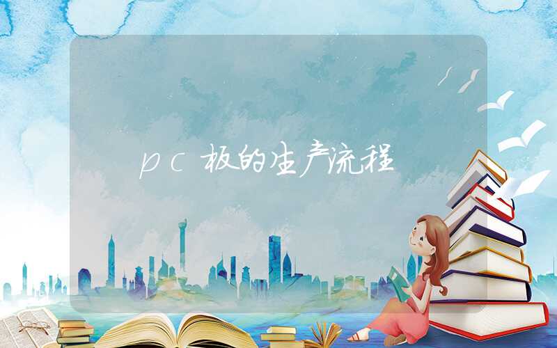 pc板的生产流程