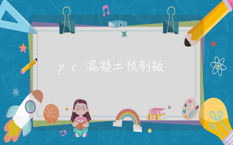 pc混凝土预制板