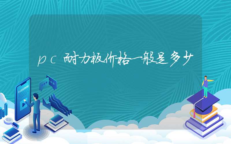 pc耐力板价格一般是多少