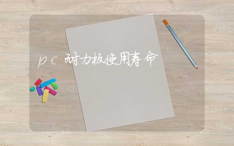 pc耐力板使用寿命