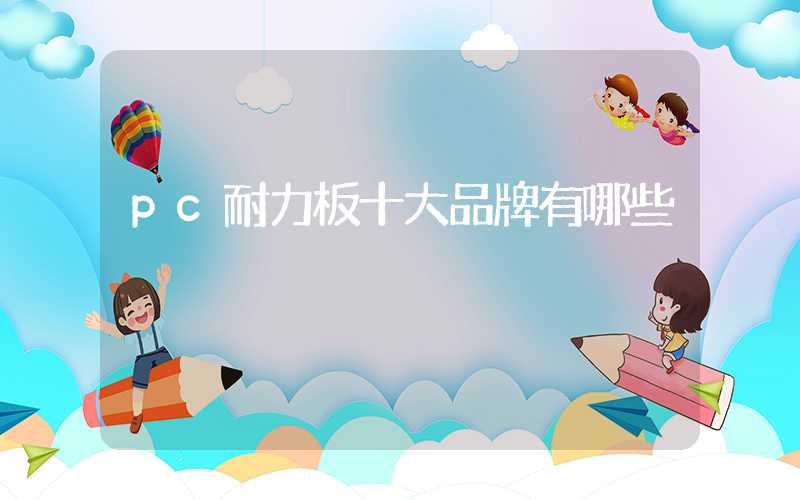 pc耐力板十大品牌有哪些