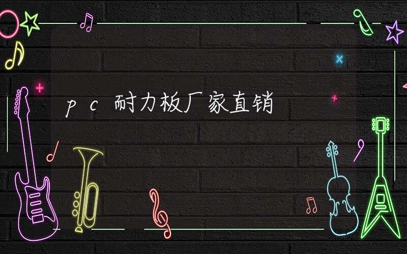 pc耐力板厂家直销