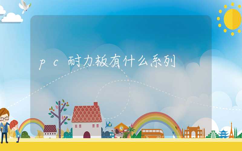 pc耐力板有什么系列