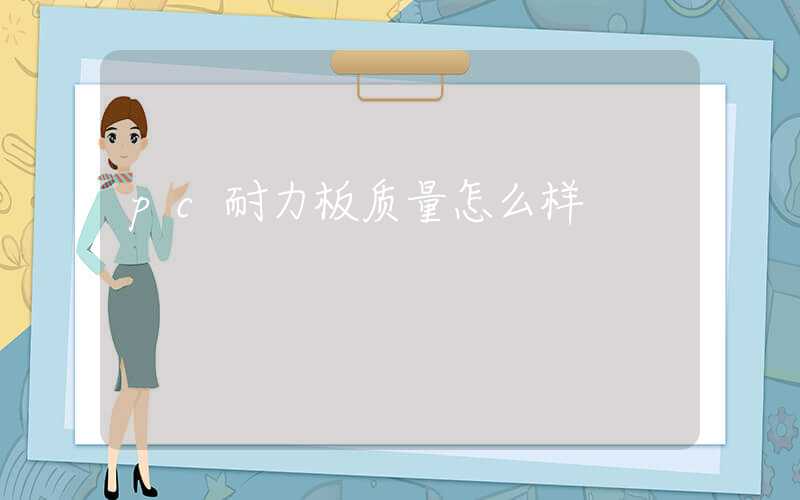 pc耐力板质量怎么样