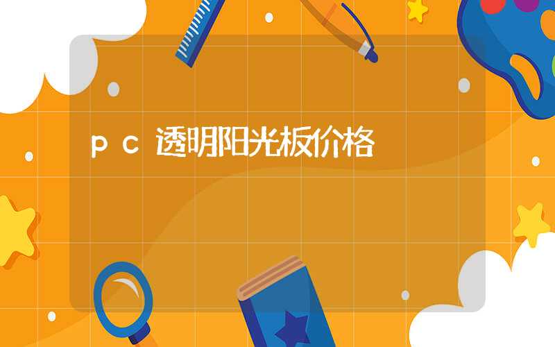 pc透明阳光板价格