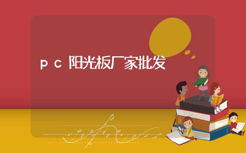 pc阳光板厂家批发