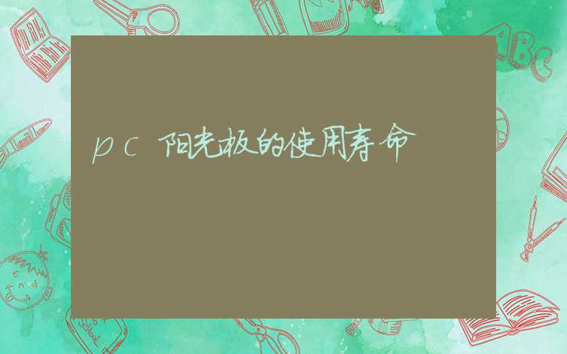pc阳光板的使用寿命