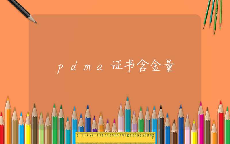 pdma证书含金量