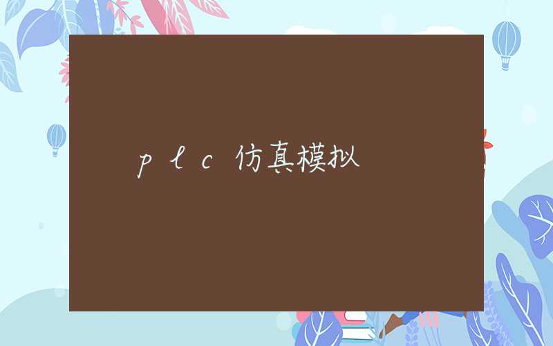 plc仿真模拟