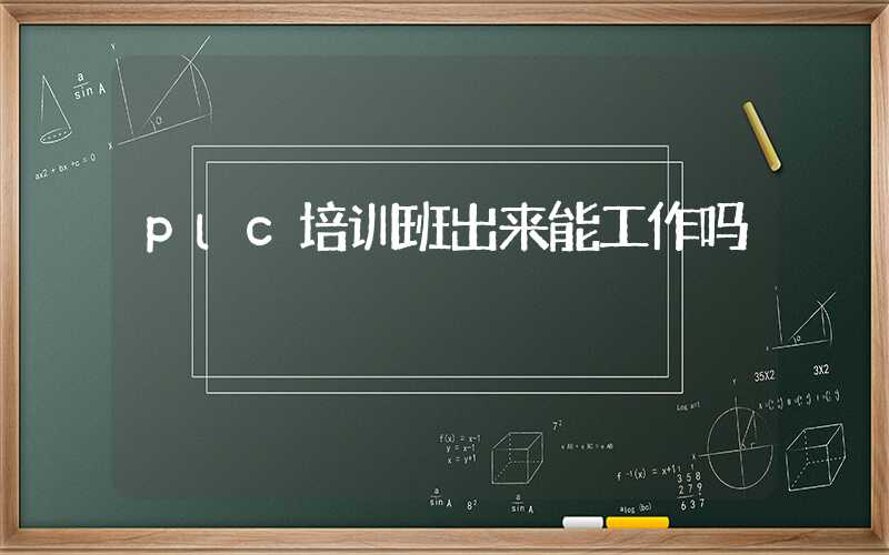 plc培训班出来能工作吗