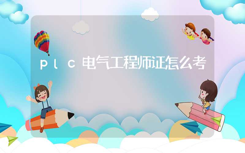 plc电气工程师证怎么考