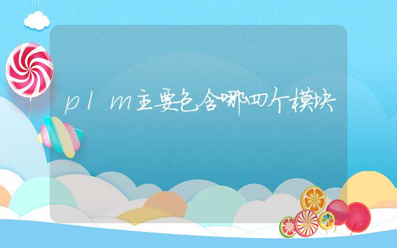 plm主要包含哪四个模块