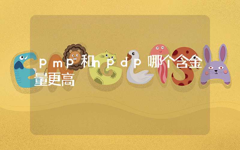 pmp和npdp哪个含金量更高