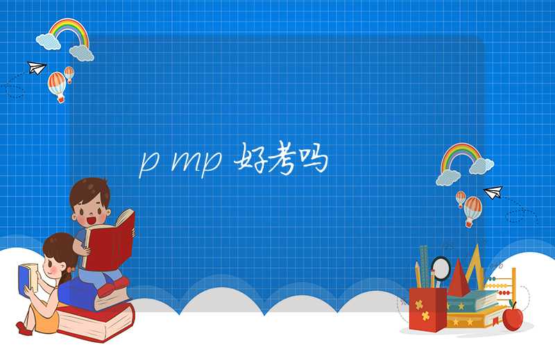 pmp好考吗