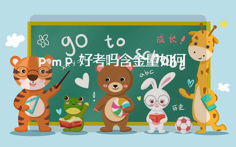 pmp好考吗含金量如何
