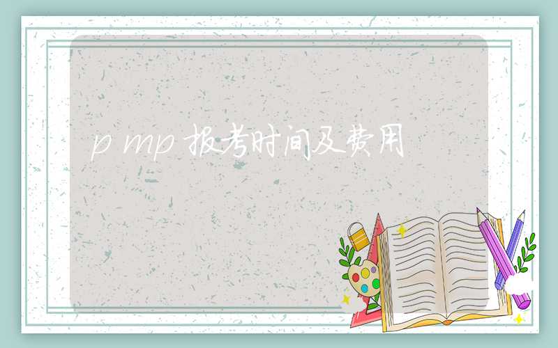 pmp报考时间及费用