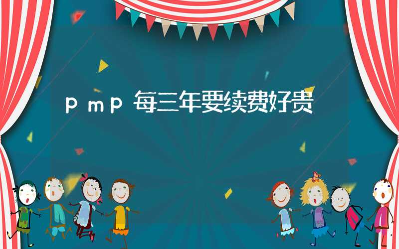 pmp每三年要续费好贵