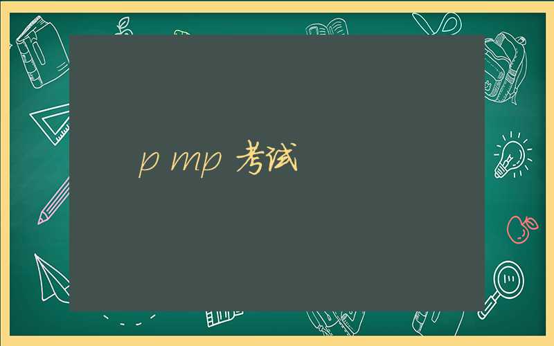 pmp考试