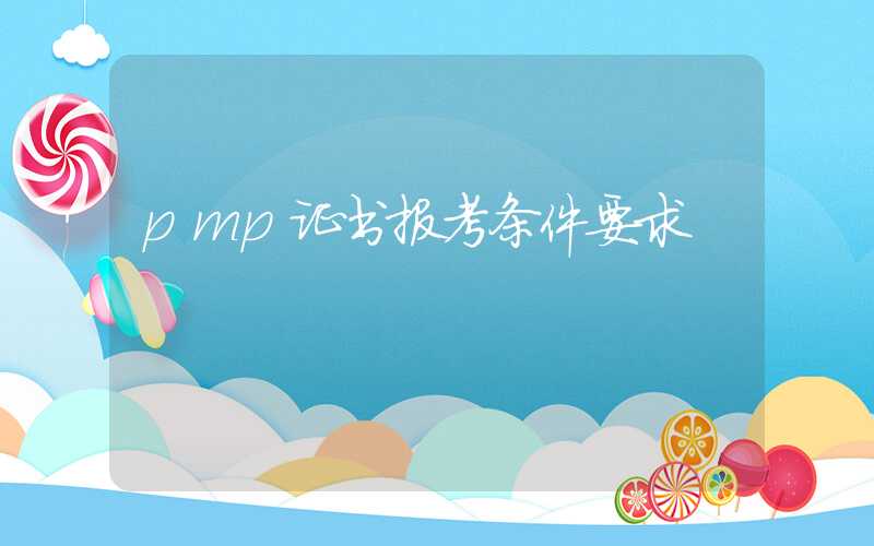 pmp证书报考条件要求