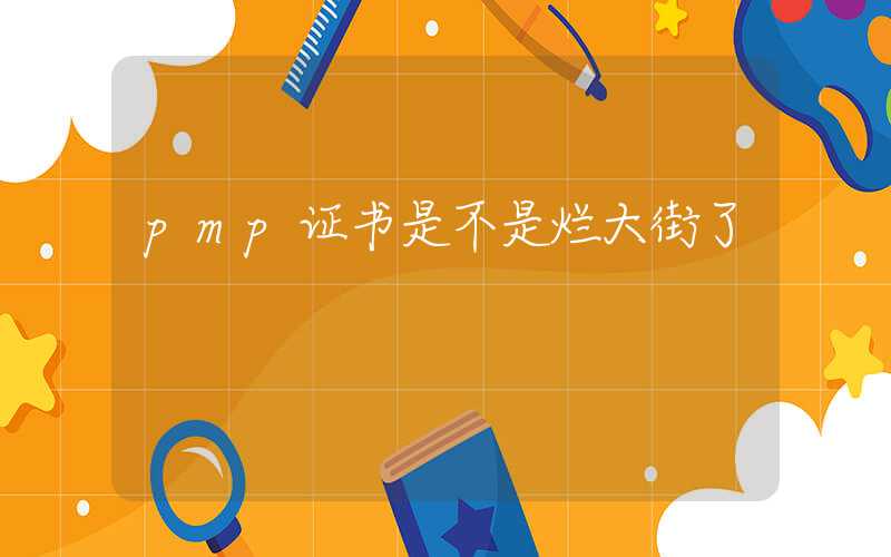pmp证书是不是烂大街了