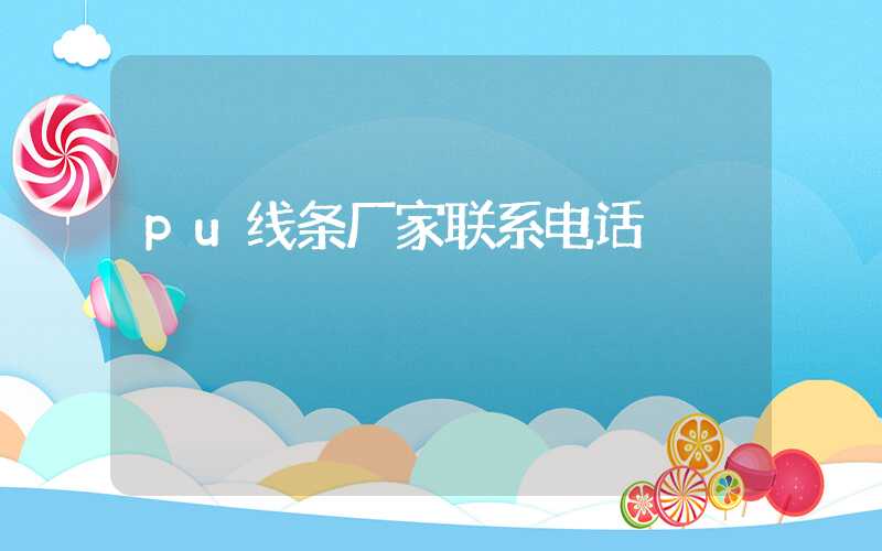 pu线条厂家联系电话