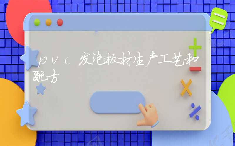 pvc发泡板材生产工艺和配方