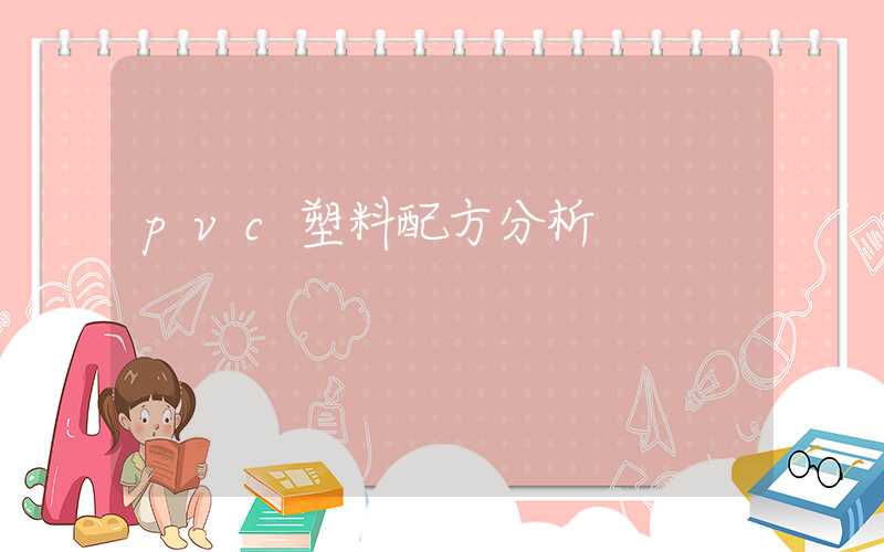 pvc塑料配方分析