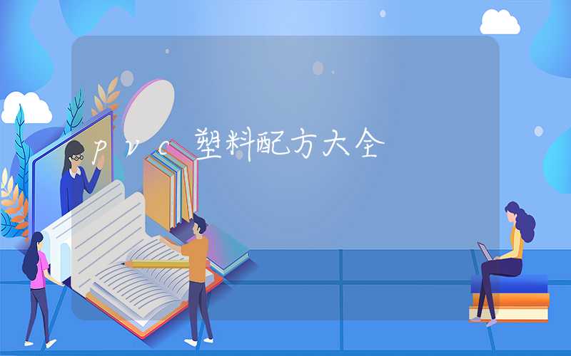 pvc塑料配方大全